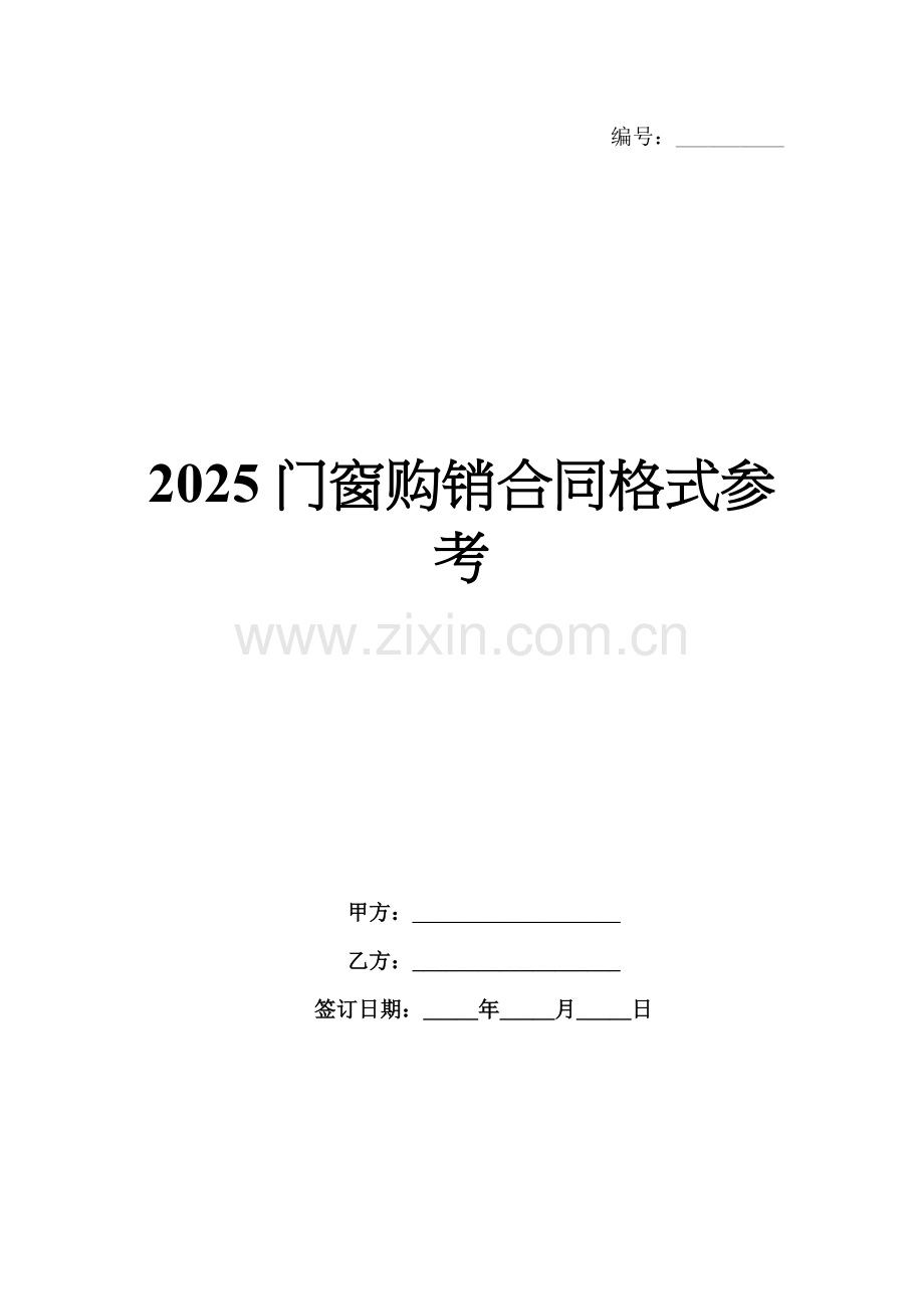 2025门窗购销合同格式参考.docx_第1页