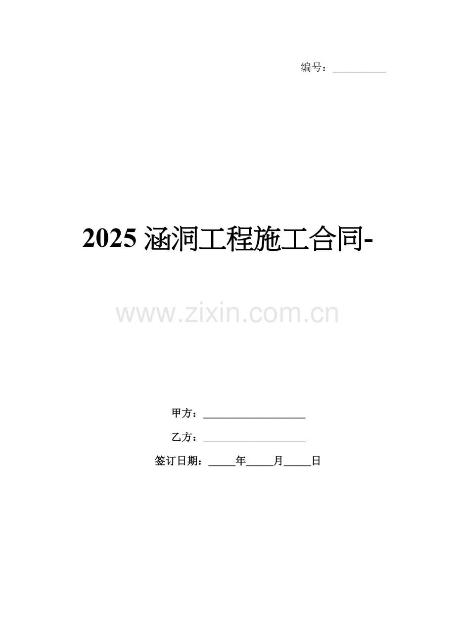 2025涵洞工程施工合同-.docx_第1页