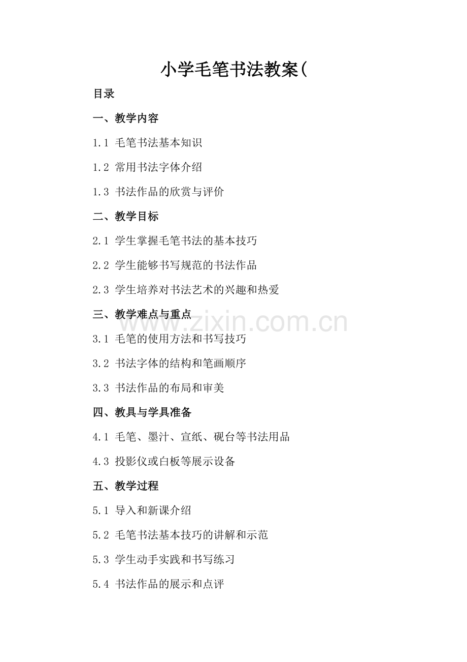 小学毛笔书法教案(.docx_第2页