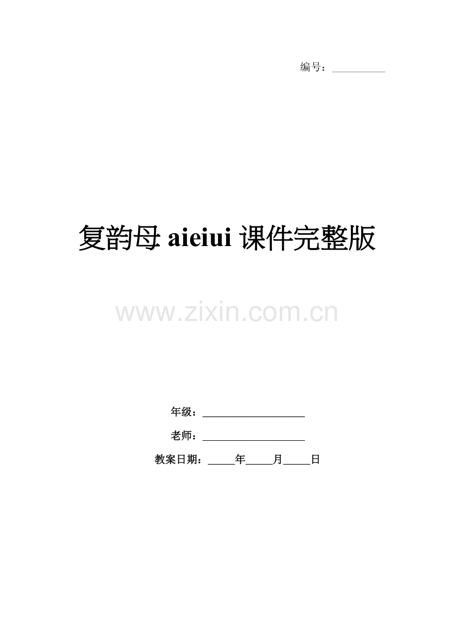 复韵母aieiui课件.docx_第1页