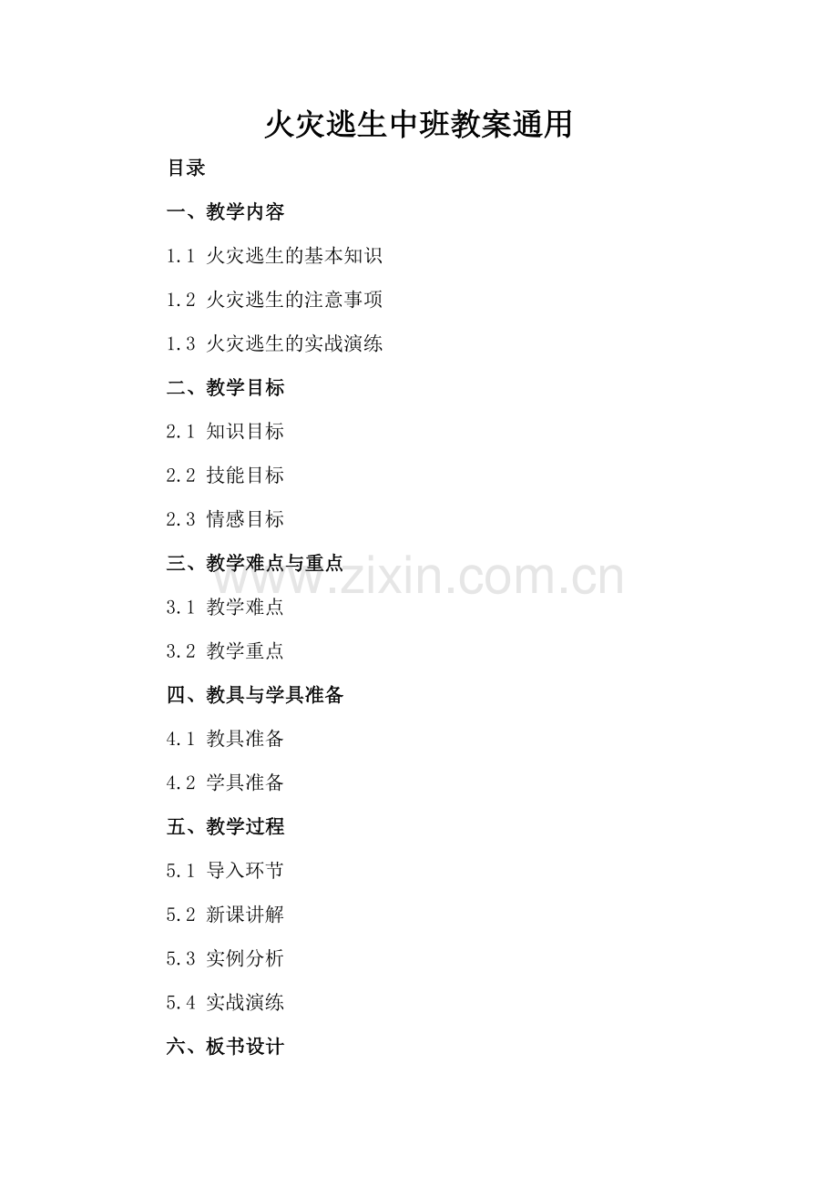 火灾逃生中班教案通用.docx_第2页