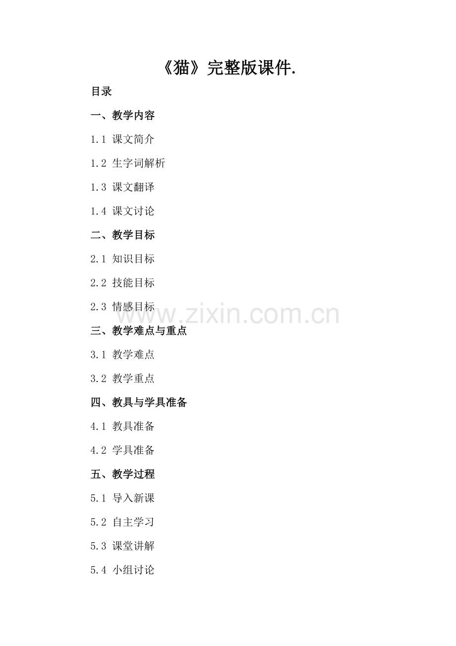 《猫》课件..docx_第2页
