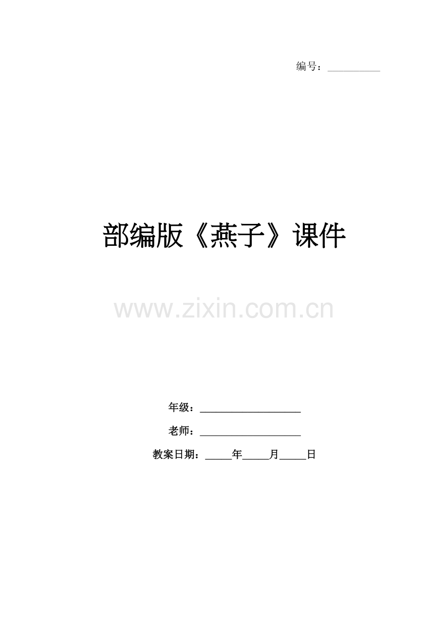 部编版《燕子》课件.docx_第1页