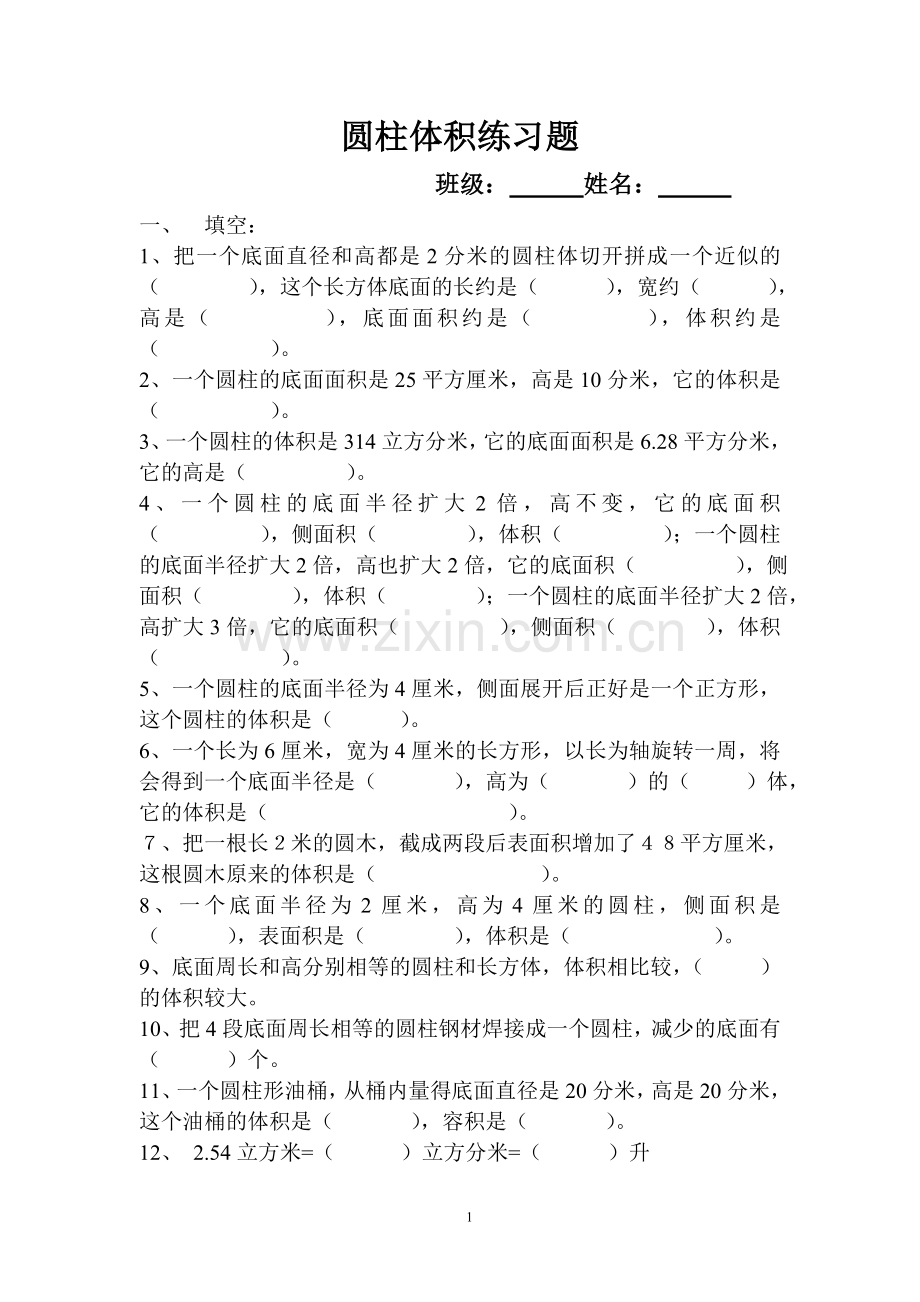 圆柱体积综合练习题.doc_第1页