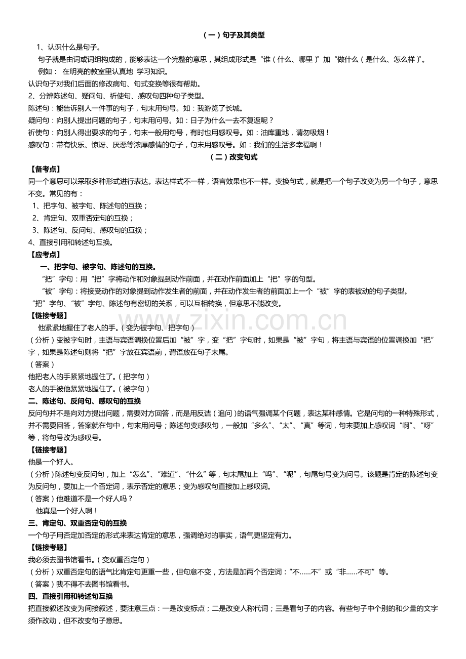 小学语文句子类型总复习.doc_第1页