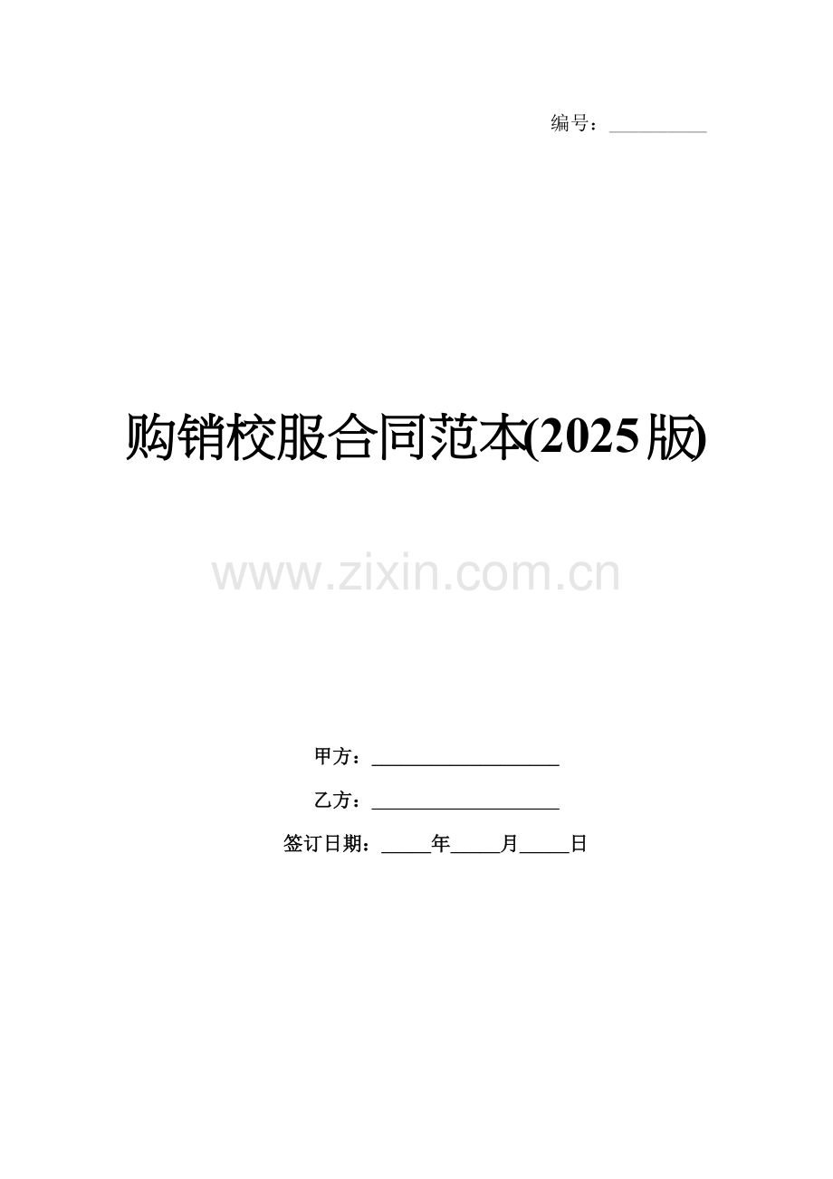 购销校服合同范本(2025版).docx_第1页