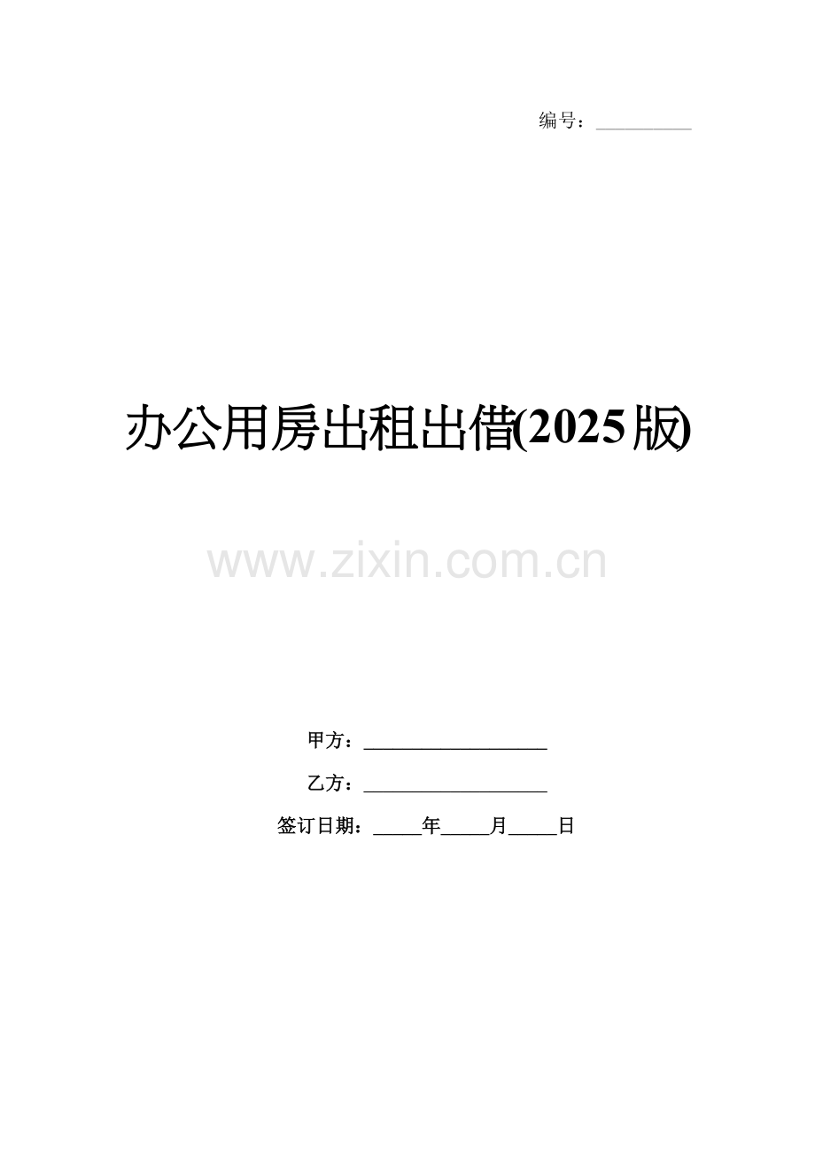 办公用房出租出借(2025版).docx_第1页