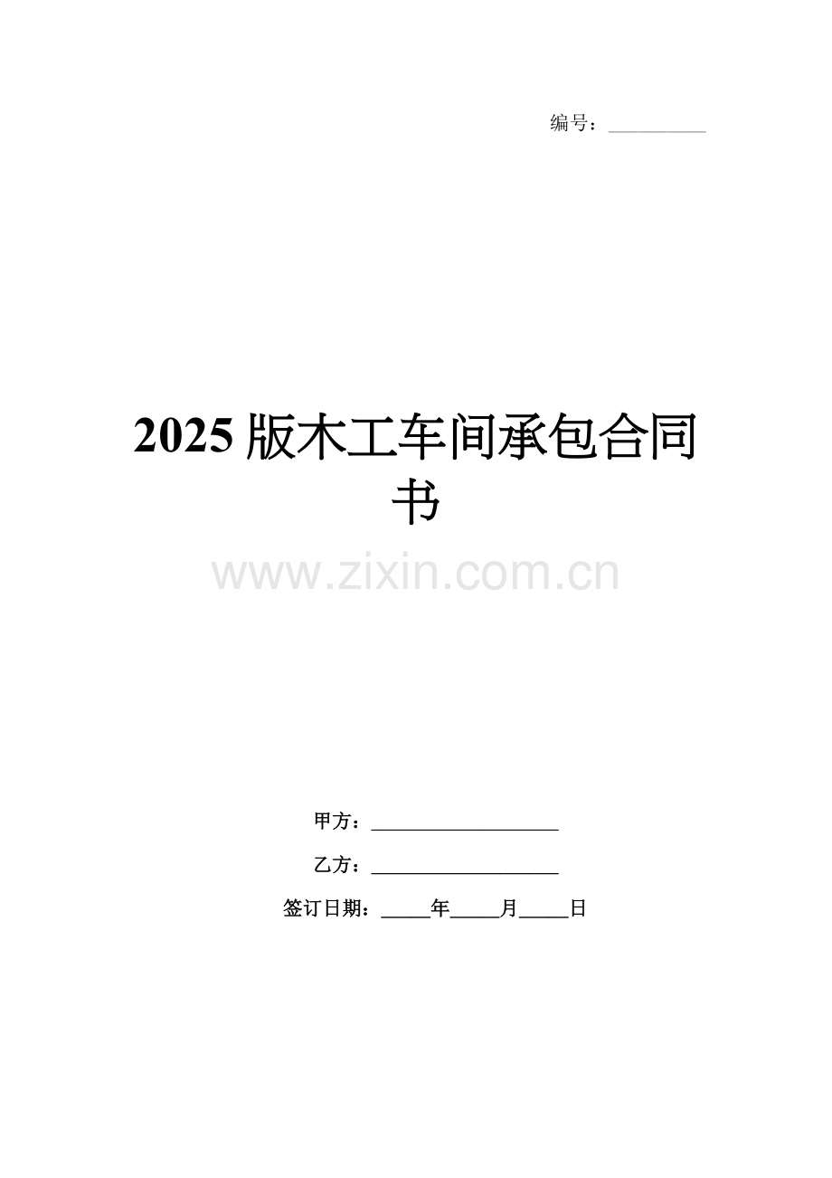 2025版木工车间承包合同书.docx_第1页