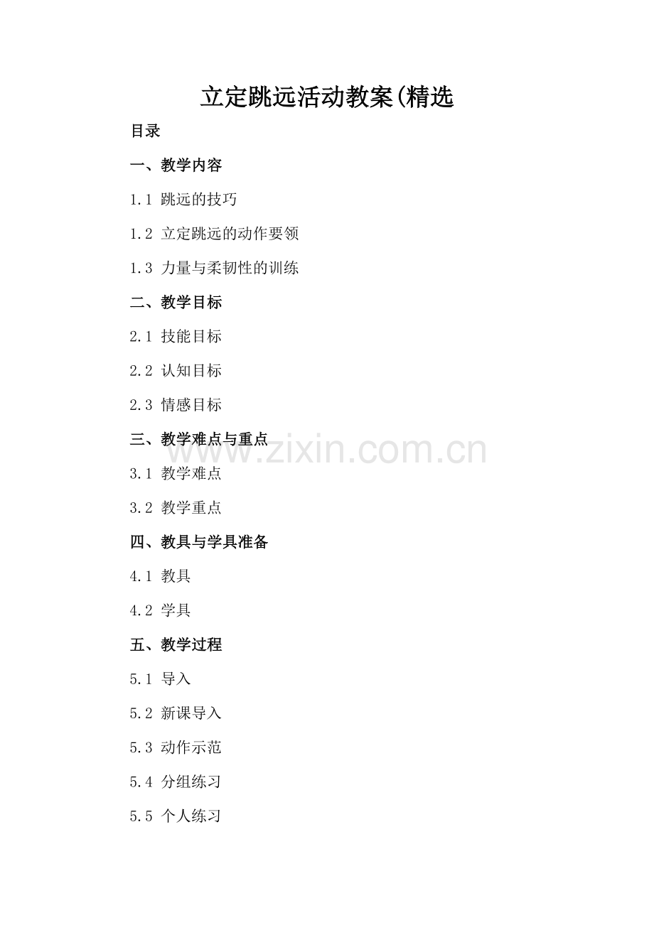立定跳远活动教案(.docx_第2页