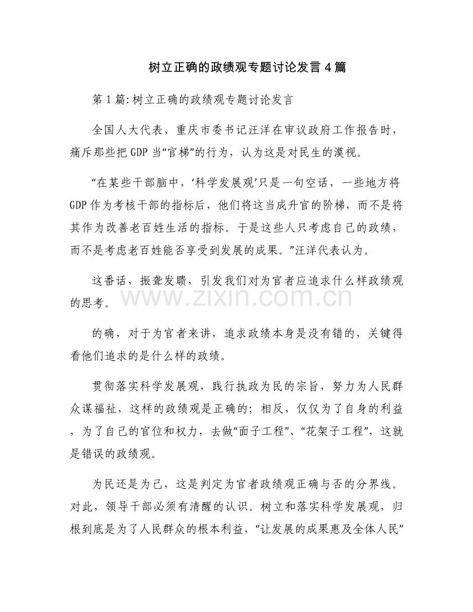 树立正确的政绩观专题讨论发言4篇.docx_第1页