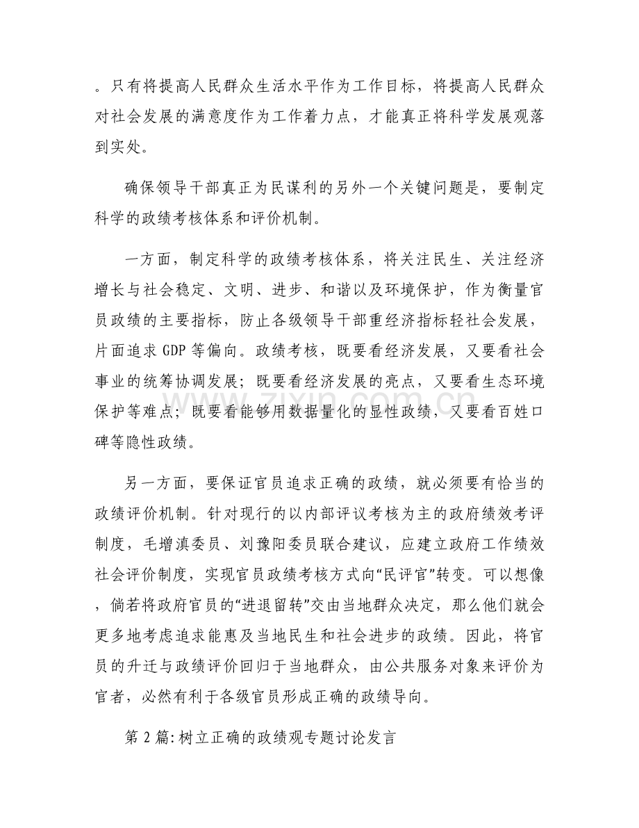 树立正确的政绩观专题讨论发言4篇.docx_第2页