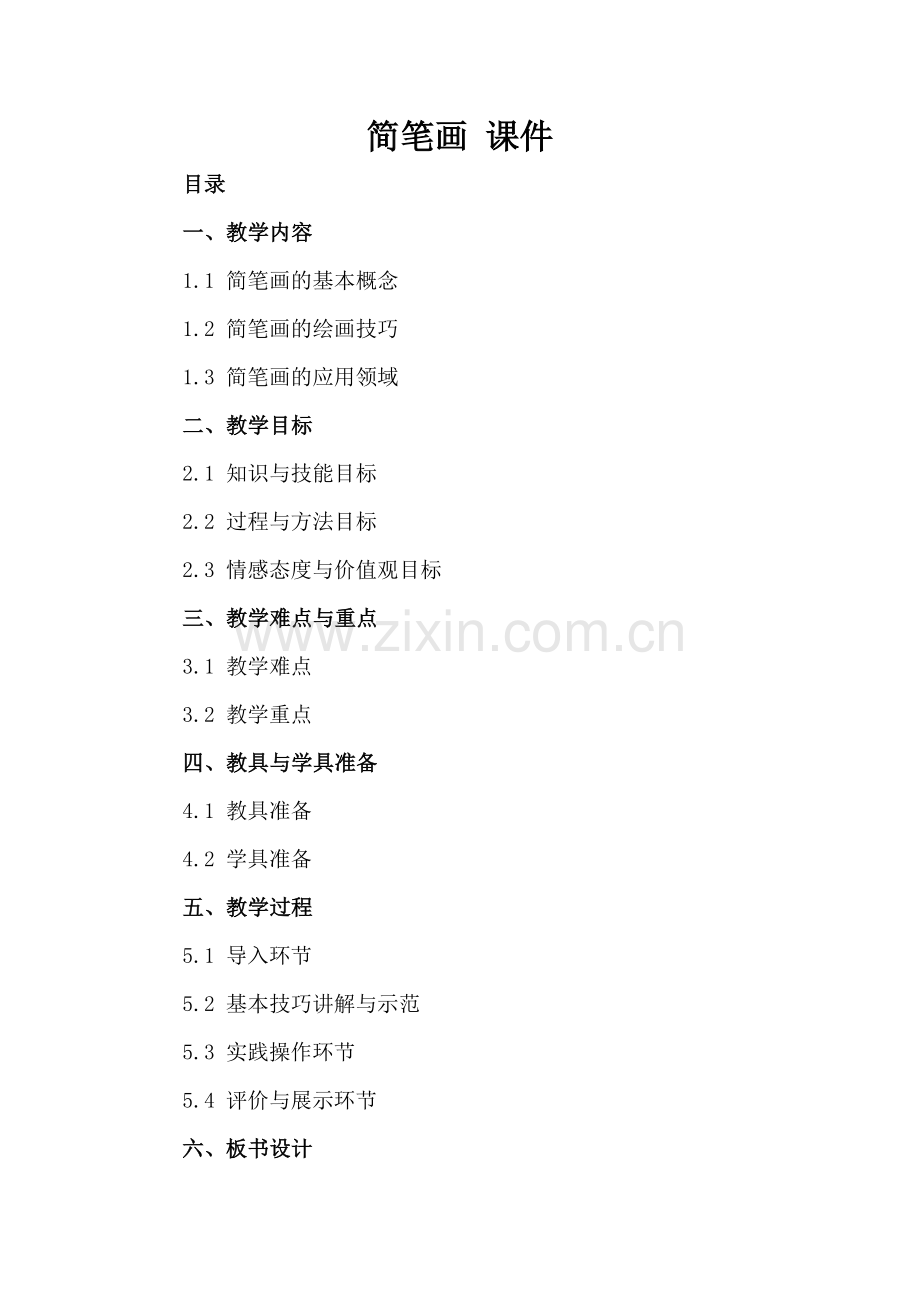 简笔画 课件.docx_第2页