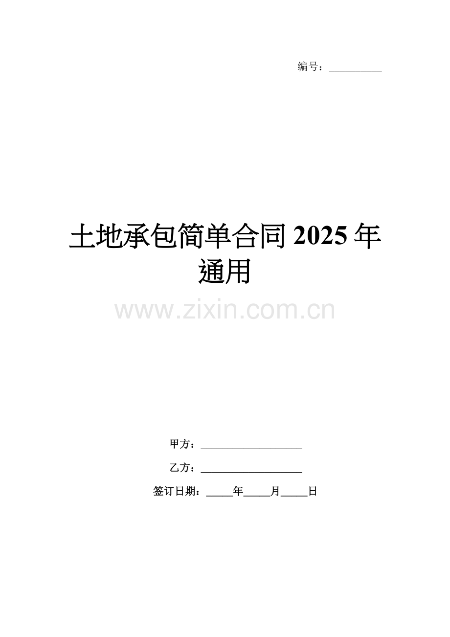 土地承包简单合同2025年通用.docx_第1页