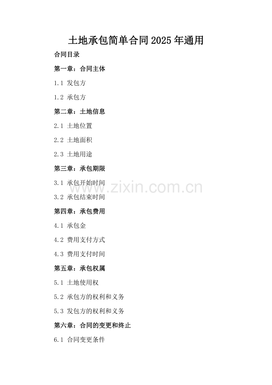 土地承包简单合同2025年通用.docx_第2页