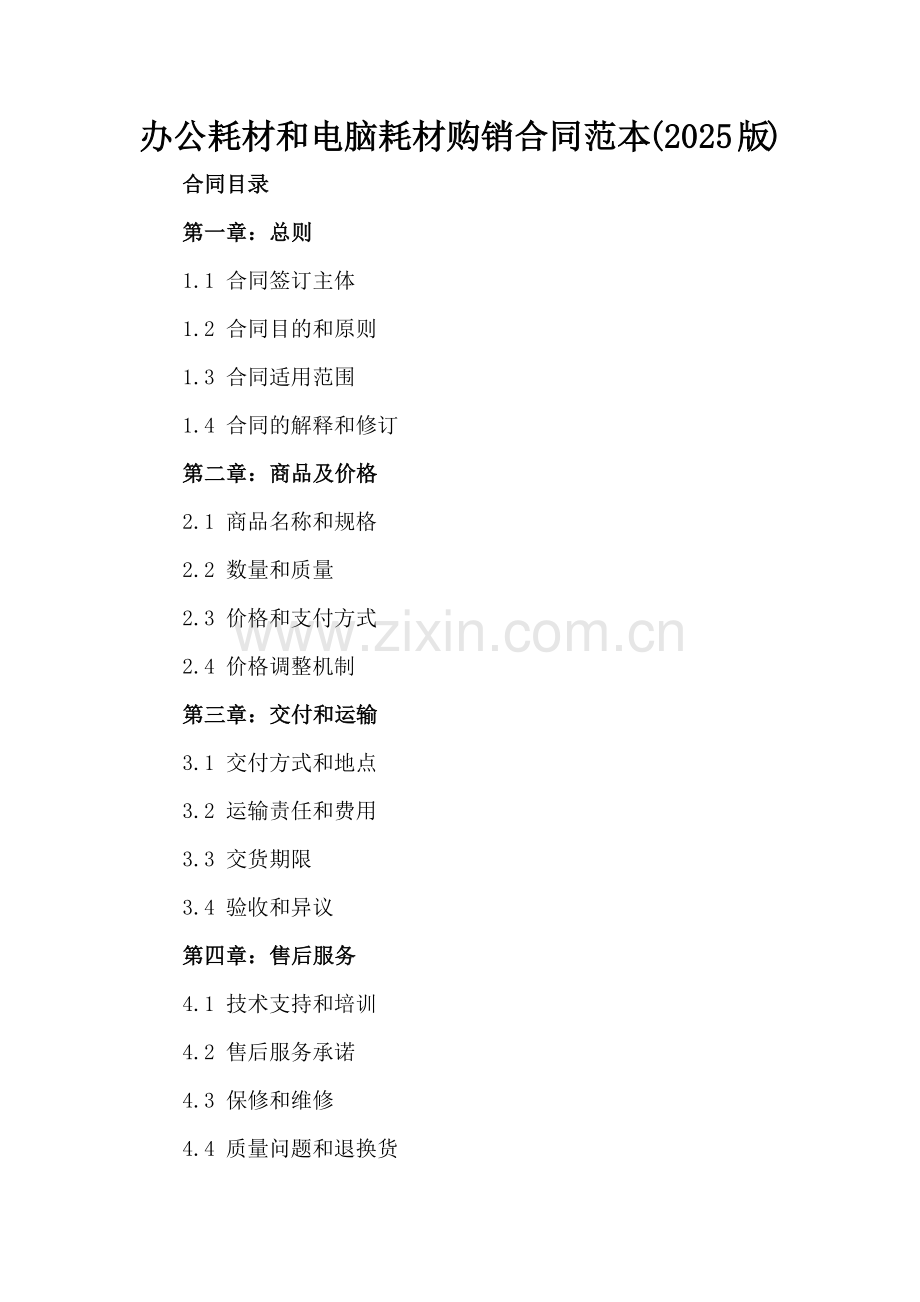 办公耗材和电脑耗材购销合同范本(2025版).docx_第2页