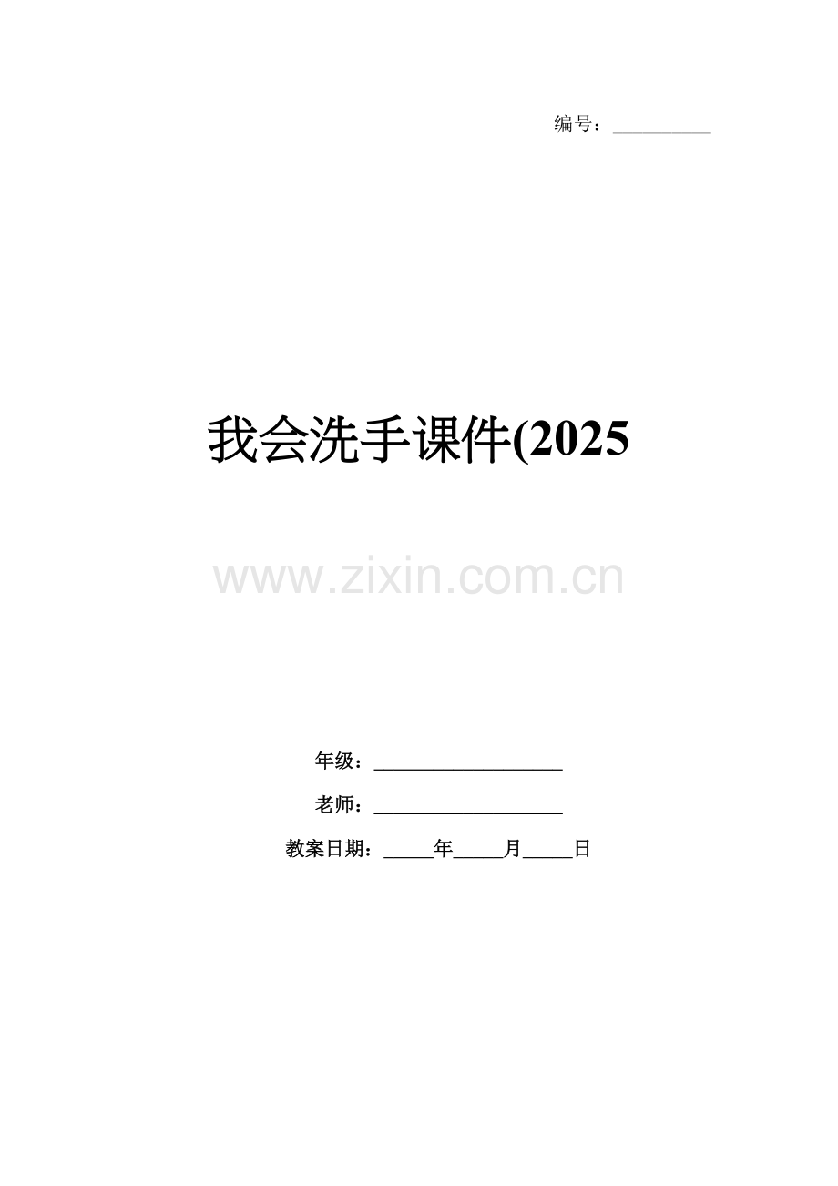 我会洗手课件(2025.docx_第1页