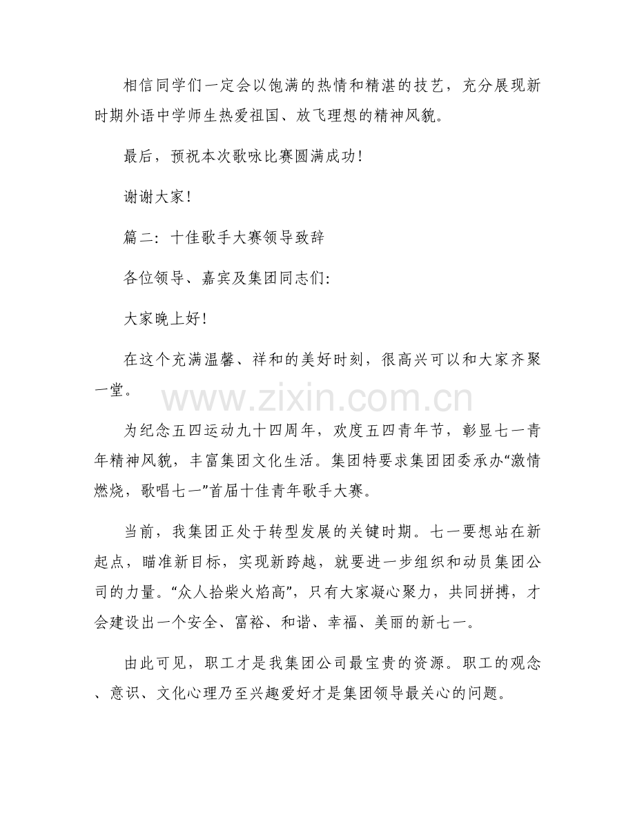 歌唱比赛领导讲话稿.docx_第2页
