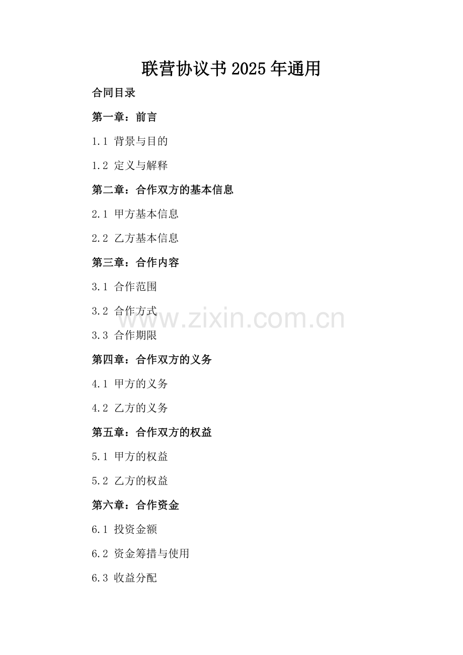 联营协议书2025年通用.docx_第2页
