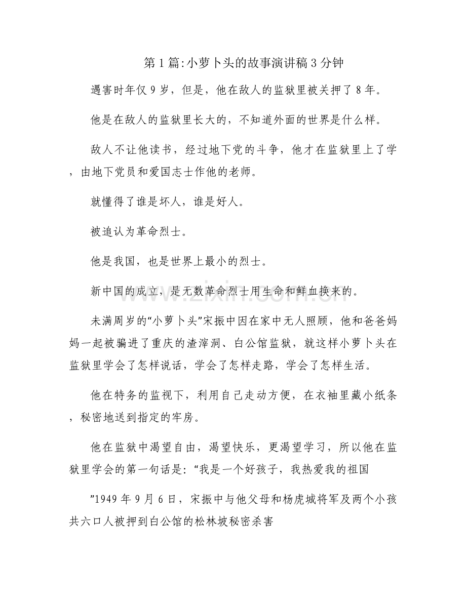 小萝卜头的故事演讲稿3分钟范文(通用7篇).docx_第1页