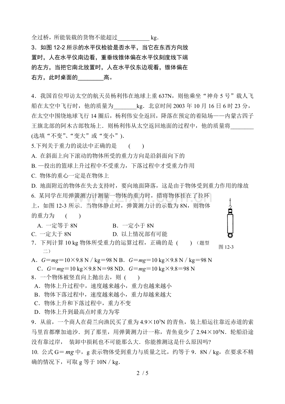 (人教版)重力测试题及答案.doc_第2页