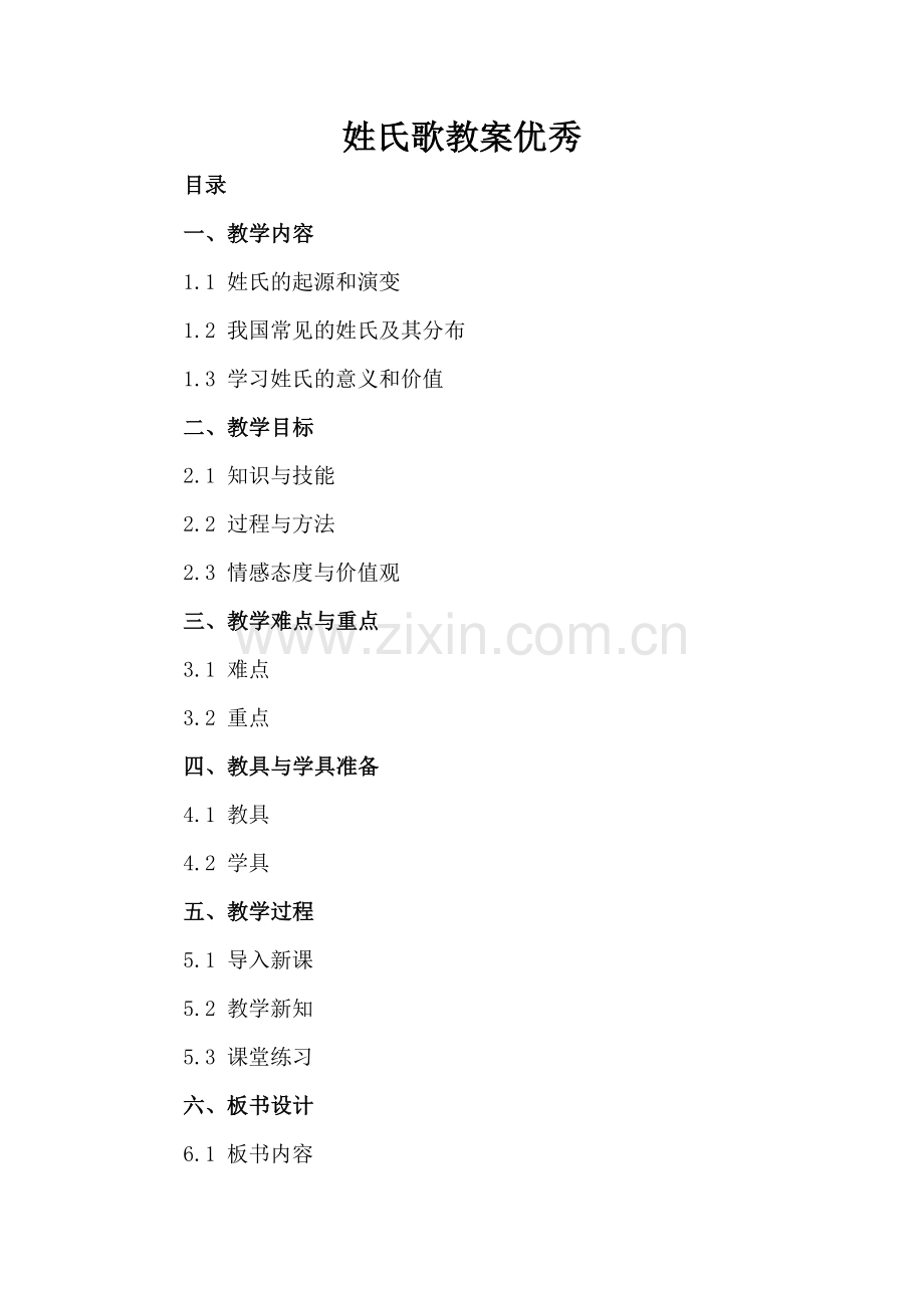 姓氏歌教案优秀.docx_第2页