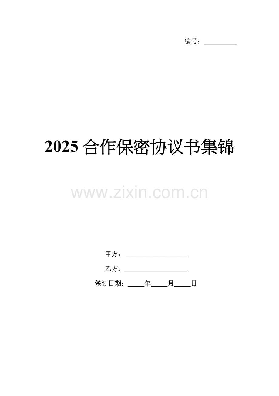 2025合作保密协议书集锦.docx_第1页