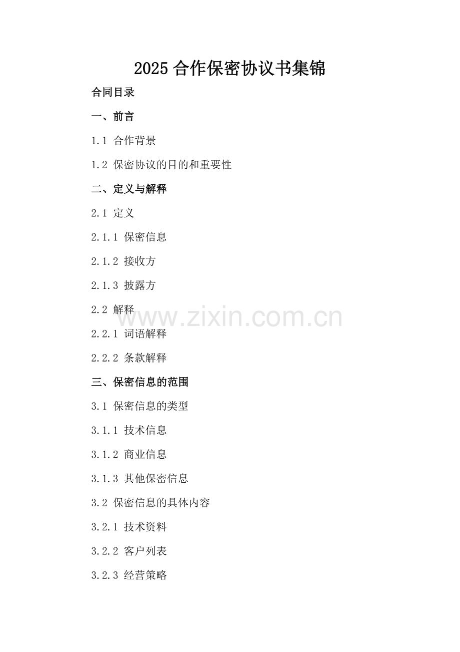 2025合作保密协议书集锦.docx_第2页