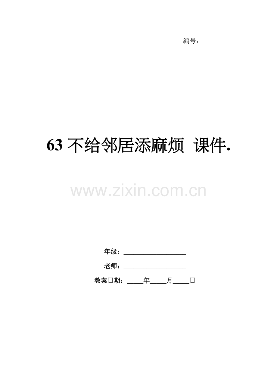 63不给邻居添麻烦 课件..docx_第1页