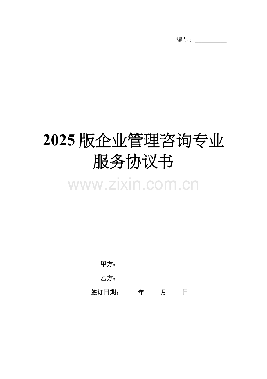 2025版企业管理咨询专业服务协议书.docx_第1页