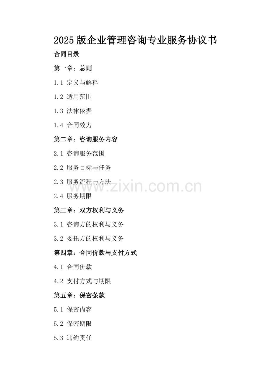2025版企业管理咨询专业服务协议书.docx_第2页