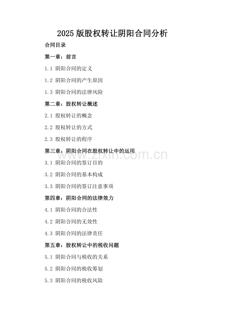2025版股权转让阴阳合同分析.docx_第2页