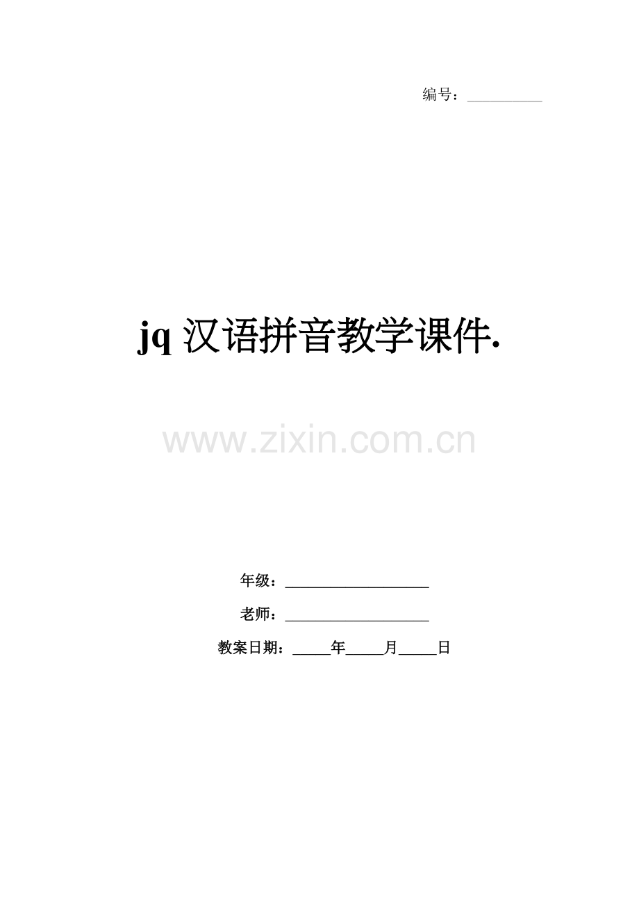 jq汉语拼音教学课件..docx_第1页