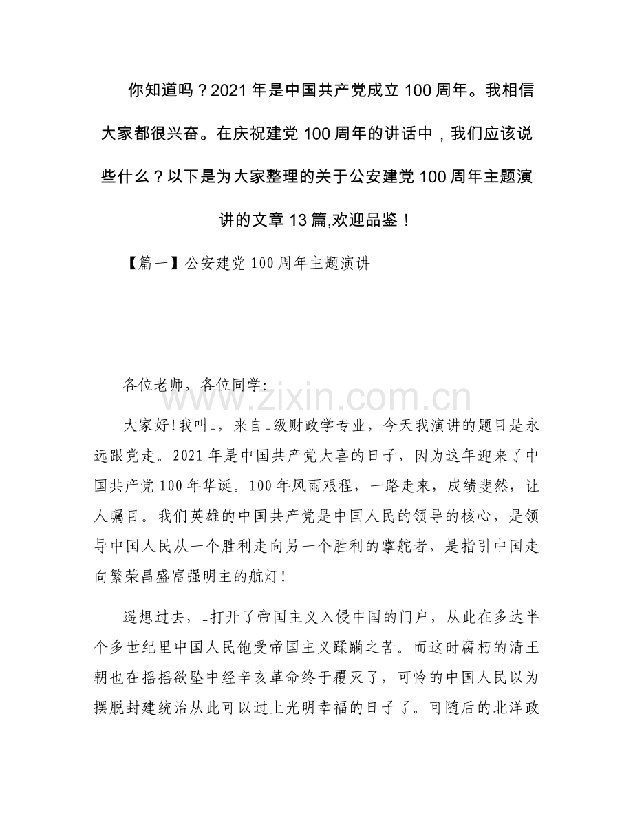 公安建党100周年主题演讲范文十三篇.docx_第1页