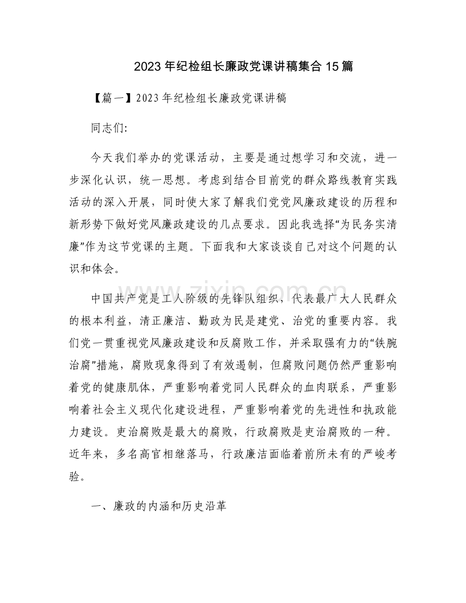 2023年纪检组长廉政党课讲稿集合15篇.docx_第1页