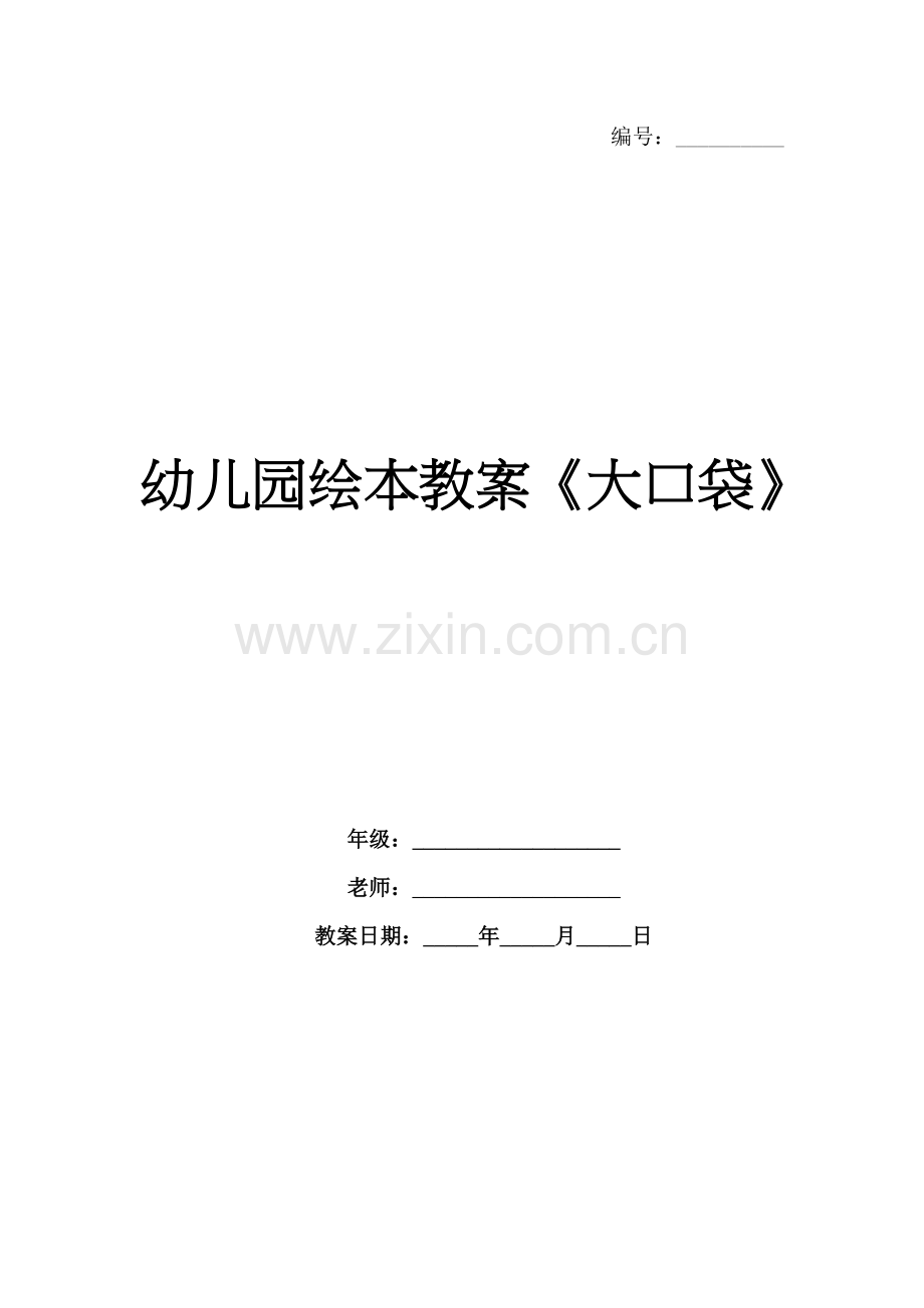 幼儿园绘本教案《大口袋》.docx_第1页