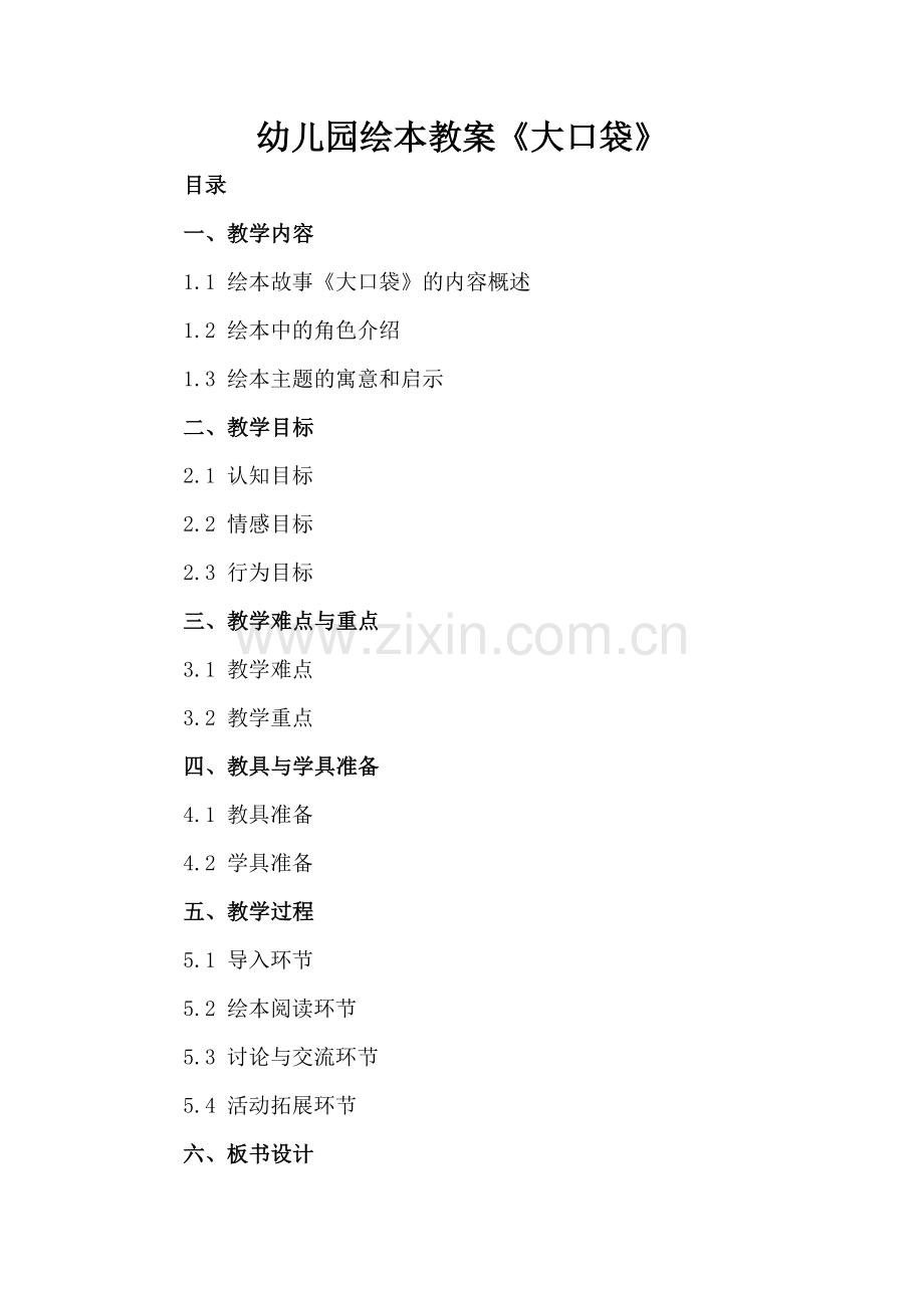 幼儿园绘本教案《大口袋》.docx_第2页