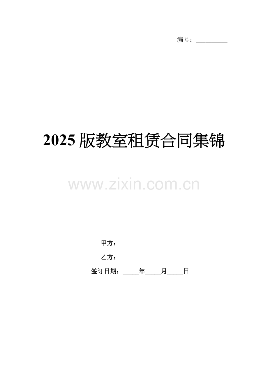 2025版教室租赁合同集锦.docx_第1页