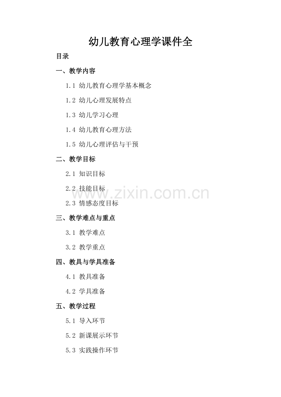 幼儿教育心理学课件全.docx_第2页