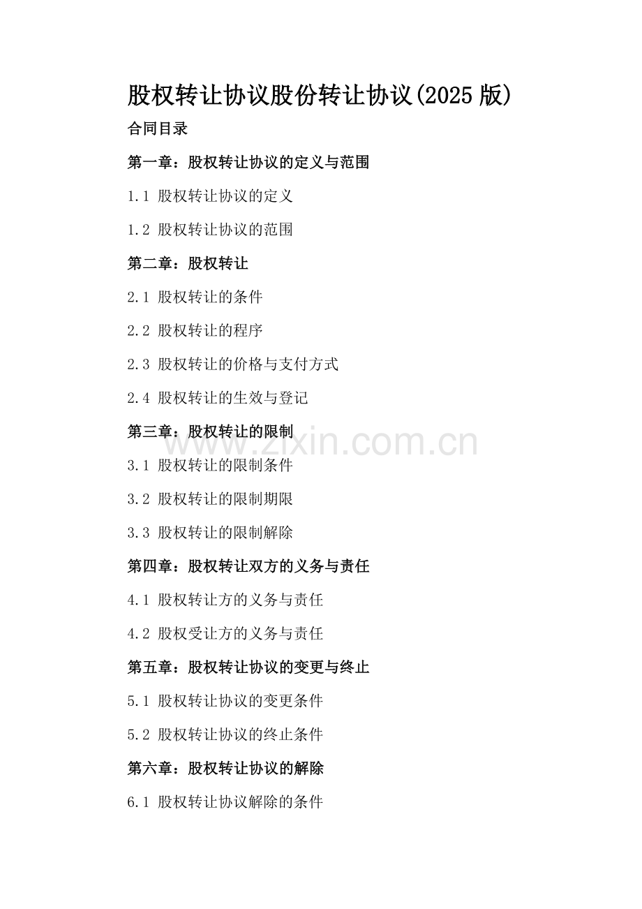 股权转让协议股份转让协议(2025版).docx_第2页