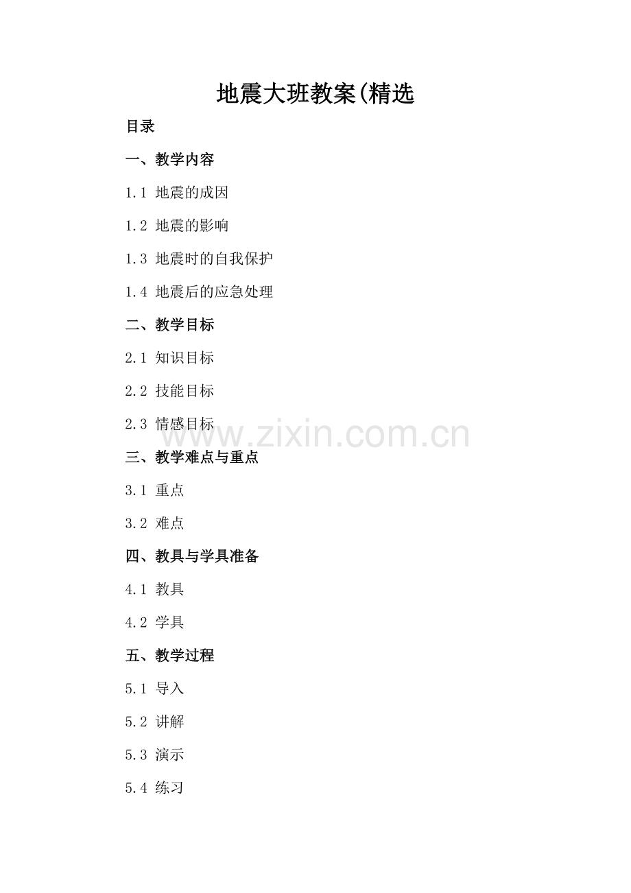 地震大班教案(.docx_第2页