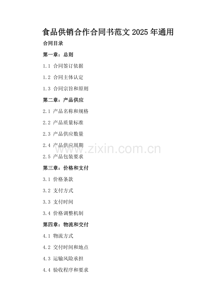 食品供销合作合同书范文2025年通用.docx_第2页