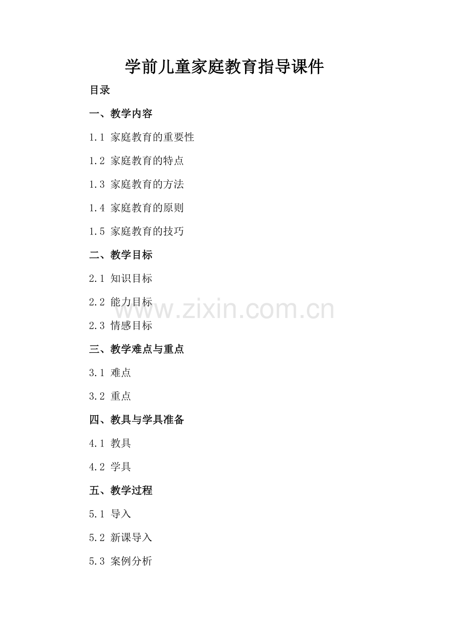 学前儿童家庭教育指导课件.docx_第2页