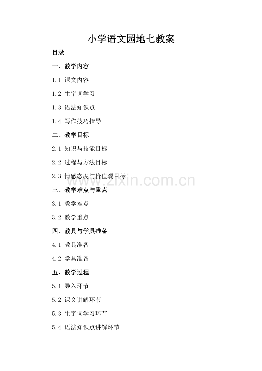 小学语文园地七教案.docx_第2页