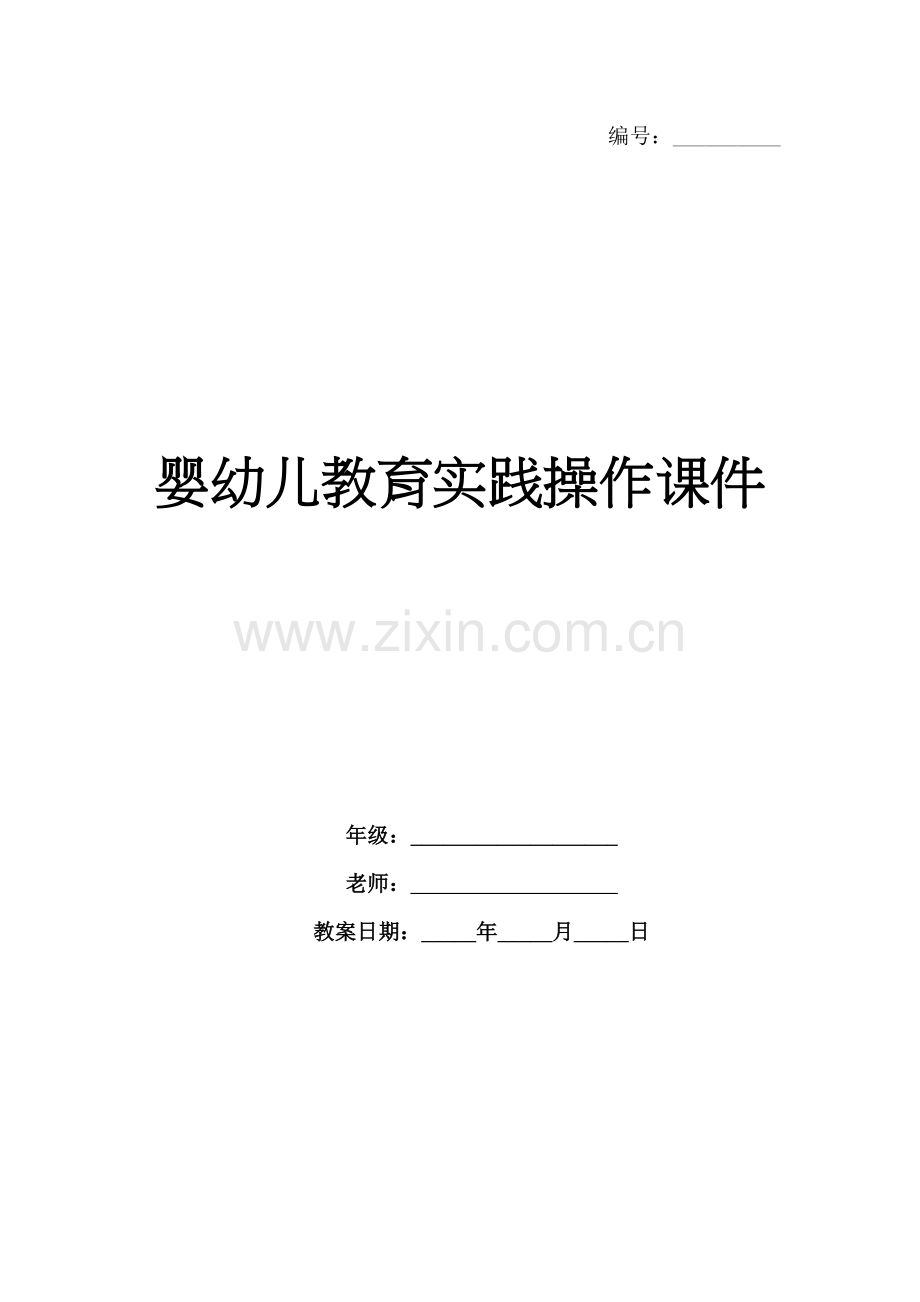婴幼儿教育实践操作课件.docx_第1页