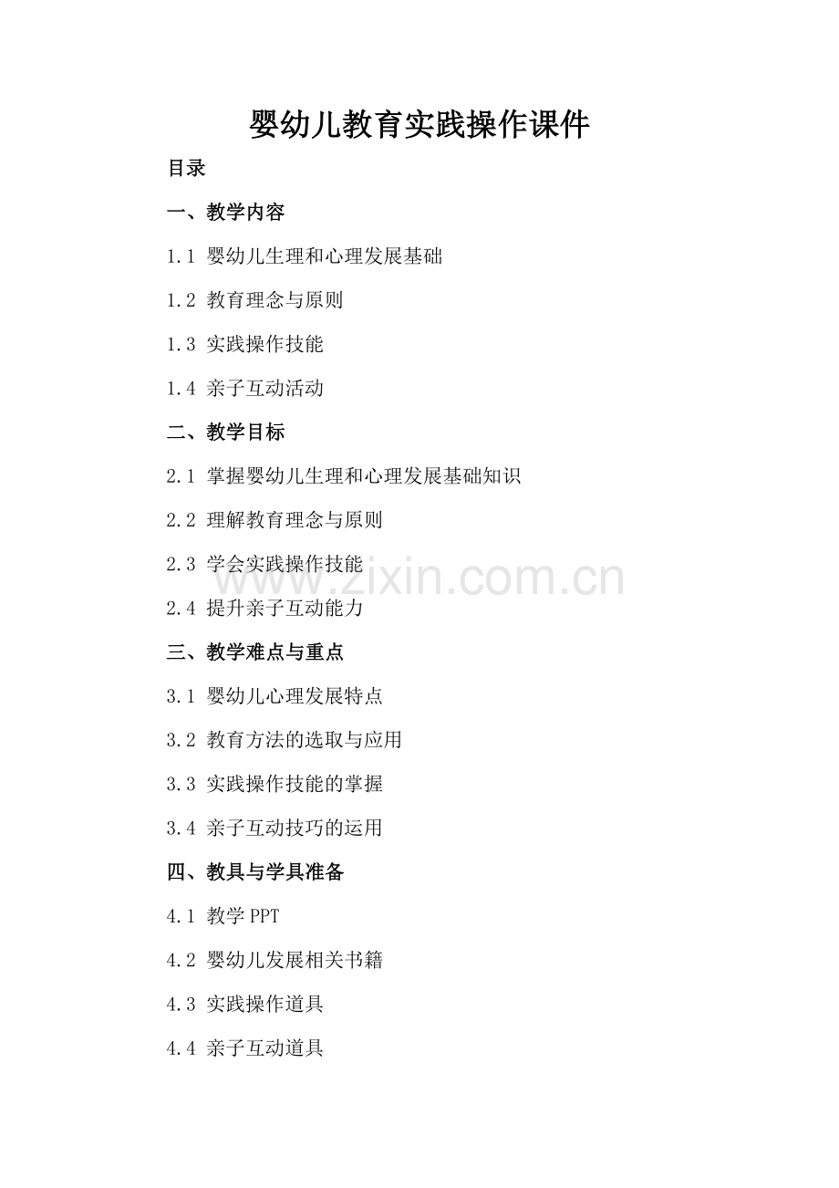 婴幼儿教育实践操作课件.docx_第2页