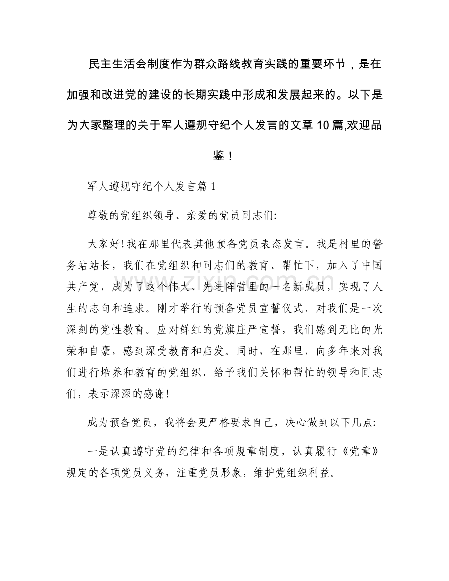 军人遵规守纪个人发言范文(通用10篇).docx_第1页