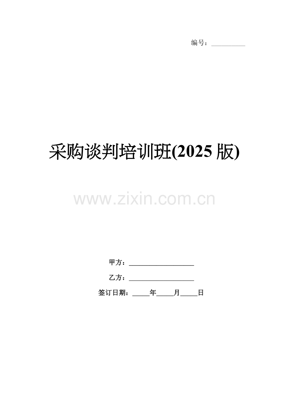 采购谈判培训班(2025版).docx_第1页