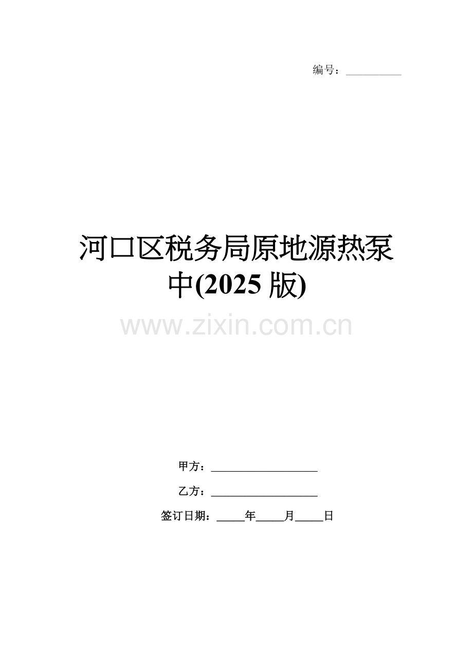 河口区税务局原地源热泵中(2025版).docx_第1页
