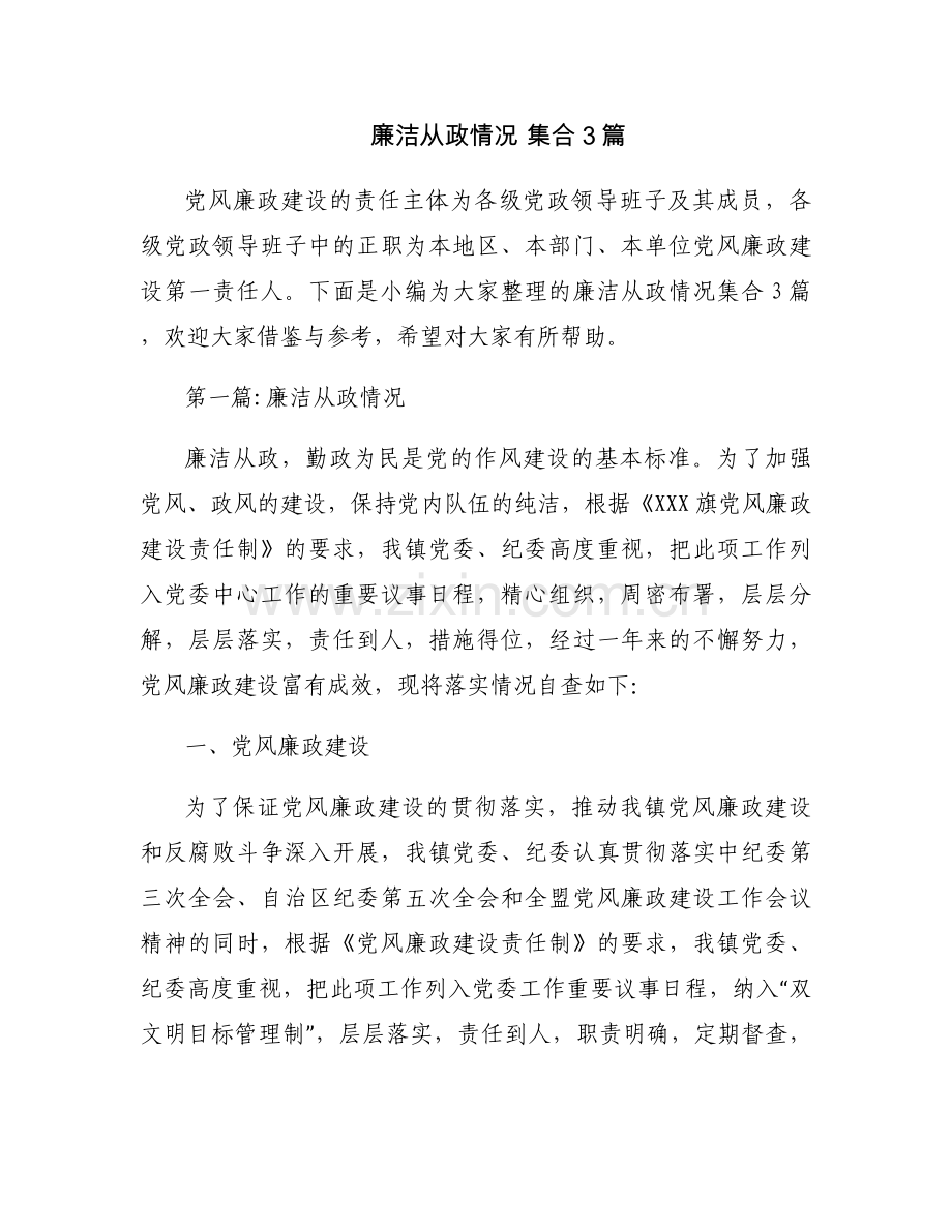 廉洁从政情况 集合3篇.docx_第1页