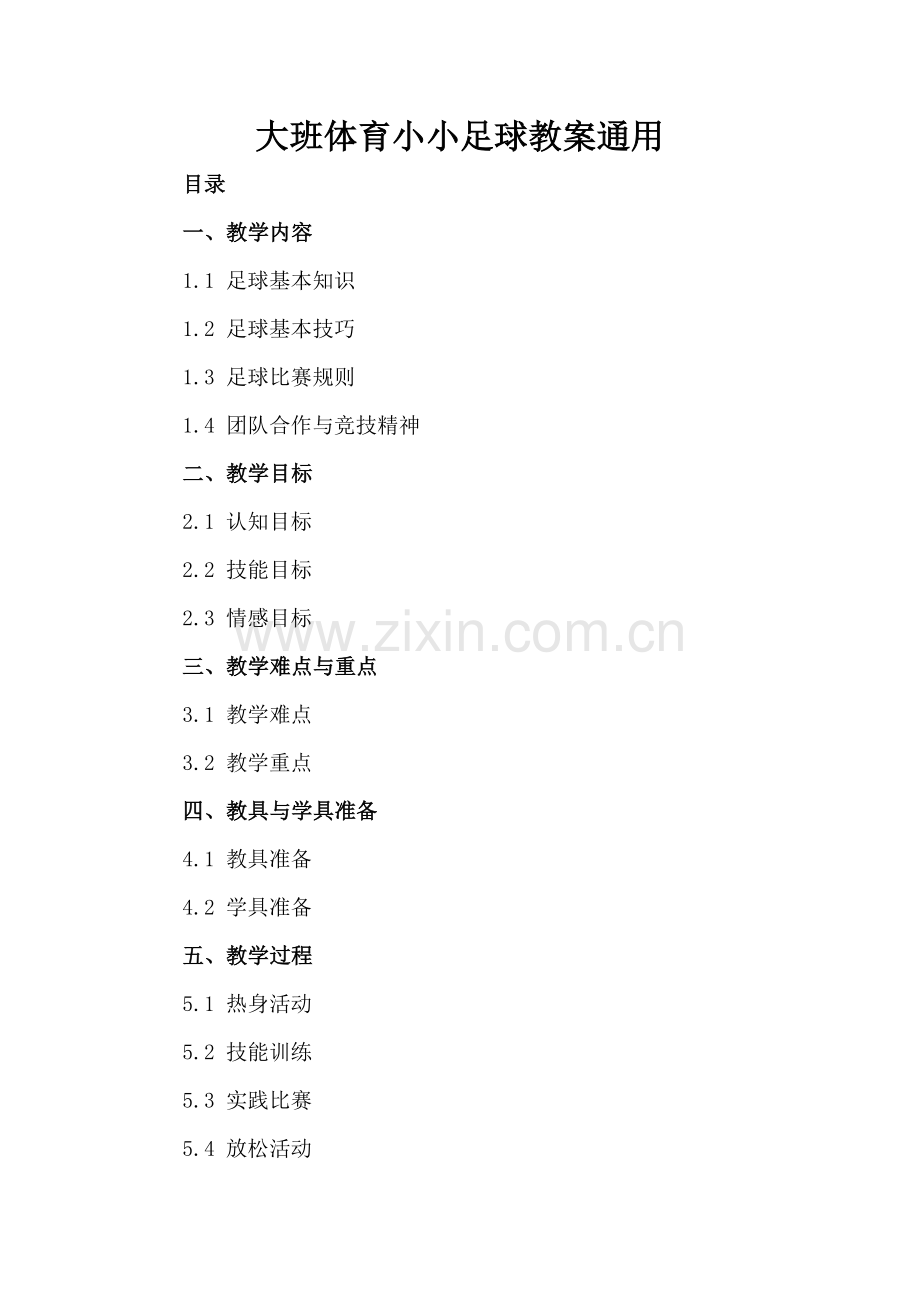 大班体育小小足球教案通用.docx_第2页
